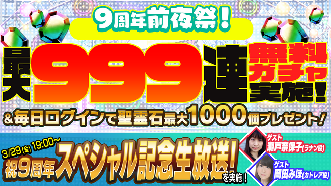 『ゴシックは魔法乙女～さっさと契約しなさい！～』もうすぐ９周年！最大999連無料ガチャなど９大キャンペーン開催！