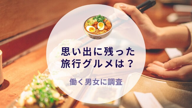 思い出に残った旅行グルメは？働く男女に質問｜沖縄旅行＆リゾート・ホテル情報サイトがアンケート