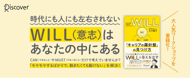 「こんな仕事がしたかったんだっけ？」に答えを出す！　『WILL 「キャリアの羅針盤」の見つけ方』発売