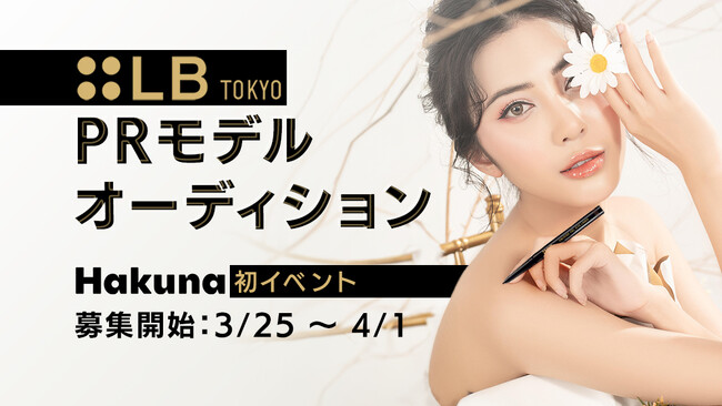 Hakunaにて『LB TOKYO PRモデルオーディション』イベントを開催！