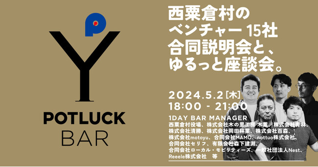 【5月2日】岡山県北・西粟倉村で求人中のローカルベンチャー15社が合同説明会＋座談会を開催。東京ミッドタウン八重洲5F「POTLUCK YAESU」にて。