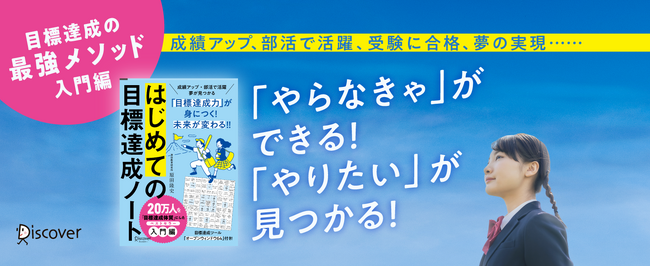 成績アップ・部活で活躍・夢の実現……「やらなきゃ」ができる！「やりたい」が見つかる！20万人を目標達成体質にしたベストセラー入門編『はじめての目標達成ノート』が新カバーで登場！