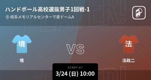 全国選抜高校ハンドボール大会の男女全試合をPlayer!がリアルタイム速報！
