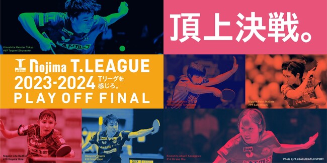 ノジマTリーグ 2023-2024シーズン 女子ファイナル 3月24日開催 木下アビエル神奈川 vs 日本生命レッドエルフ　対戦オーダー発表