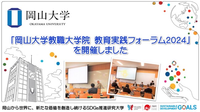 【岡山大学】「岡山大学教職大学院 教育実践フォーラム2024」を開催しました