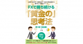 トレーダーが自立し歩み続けるための“自由“とは。FX検証屋の著者が手がける『FXで勝ち続ける「黄金の」思考法』の第3話「自由編」を3月3日・5日 に発行 トレーダーが自立し歩み続けるための“自由“とは。FX検証屋の著者が手がける『FXで勝ち続ける「黄金の」思考法』の第3話「自由編」を3月3日・5日 に発行