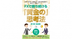 トレーダーが自立し歩み続けるための“自由“とは。FX検証屋の著者が手がける『FXで勝ち続ける「黄金の」思考法』の第3話「自由編」を3月3日・5日 に発行