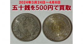 春の大感謝祭キャンペーン第二弾:銀相場の上昇傾向を受け、五十銭銀貨を、状態問わず単価500円(1000倍の価値)で買い取りいたします。 春の大感謝祭キャンペーン第二弾:銀相場の上昇傾向を受け、五十銭銀貨を、状態問わず単価500円(1000倍の価値)で買い取りいたします。