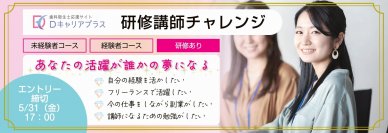 歯科衛生士応援サイト「Dキャリアプラス」が公募開始［未経験／経験者］　研修講師チャレンジ～未経験でも講師デビューまでフルサポート