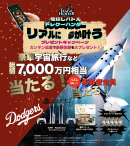リアルに夢が叶うプレゼントキャンペーン「ホンモンの宇宙へいこー！」