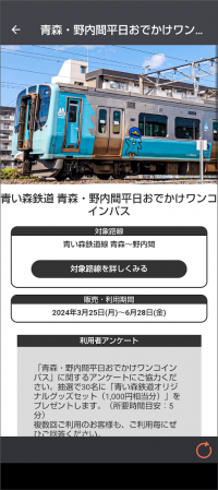 青い森鉄道「青森・野内間平日おでかけワンコインパス」　ジョルダンモバイルチケットで販売開始
