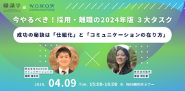 WOWOWコミュニケーションズ、識学との共催セミナー『今やるべき！採用・離職の2024年版 3大タスク ～成功の秘訣は「仕組化」と「コミュニケーションの在り方」～』を開催