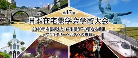 第17回日本在宅薬学会学術大会 第17回日本在宅薬学会学術大会