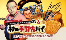 神の手羽先パイ 神の手羽先パイ