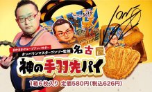 名古屋名物の手羽先味が特徴の神の手羽先パイを4月6日発売！まかまか本店とヴィラジュニシムラがコラボ