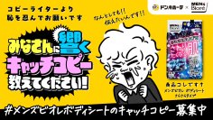 花王「メンズビオレ」とドン・キホーテがコラボしたお客さま参加型キャンペーンを実施
「#メンズビオレボディシートのキャッチコピー募集中」
3月25日会員アプリ「majica」の「マジボイス」にて募集開始