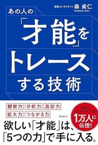 株式会社Myself 代表取締役 森貞仁著『あの人の「才能」をトレースする技術』1万3千部突破！