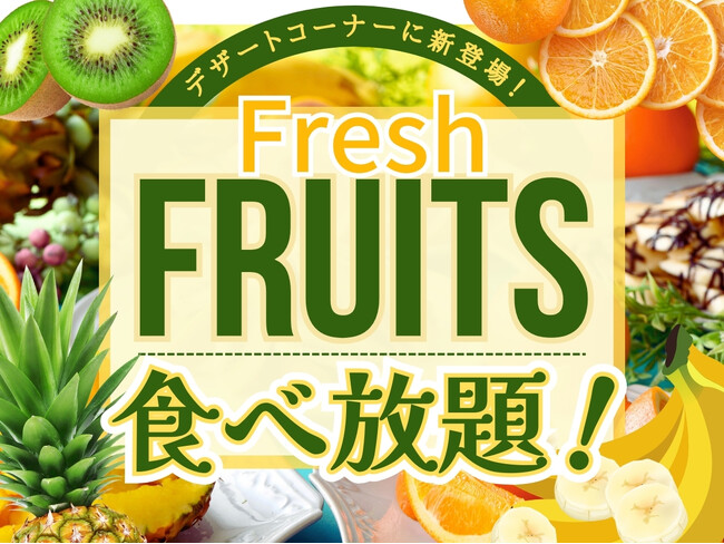 【フレッシュフルーツ登場で更に充実食べ放題!!】ブッフェ ザ フォレスト ららぽーと名古屋みなとアクルス店にて4種のフレッシュフルーツが新登場！更にバリューアップした『スイーツブッフェ』をご堪能あれ！