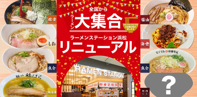 ラーメンステーション浜松のラインナップが4月1日（月）リニューアル！