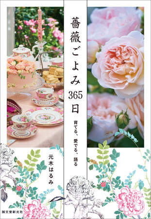 365日、バラを堪能する素敵なライフスタイルを送ってみませんか？
