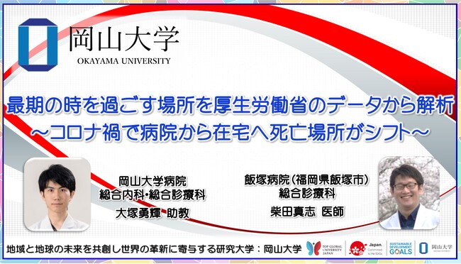 最期の時を過ごす場所を厚生労働省のデータから解析 ～コロナ禍で病院から在宅へ死亡場所がシフト～〔岡山大学, 飯塚病院〕