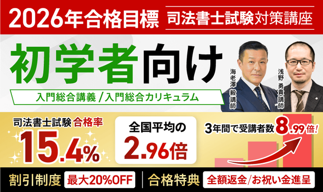 2026年合格目標！司法書士試験入門総合講義／入門総合カリキュラム（フル・ライト）リリース！