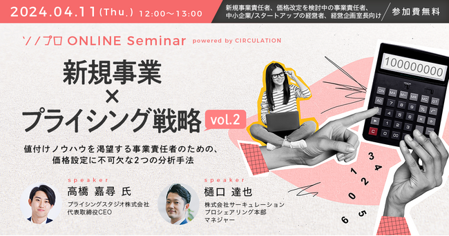 プライシングスタジオ株式会社｜4月11日（木）12時～無料共催ウェビナー｜【新規事業×プライシング戦略vol.2】値付けノウハウを渇望する事業責任者のための、価格設定に不可欠な2つの分析手法