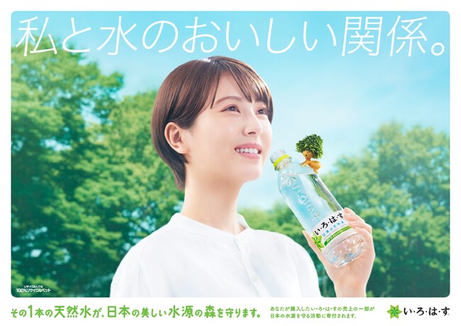 「い・ろ・は・す」と、水源の森と、みんなの未来のおいしい関係を表現　ごくごく飲んで、歌って踊る新CM　4月1日（月）全国放映