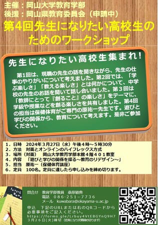 【岡山大学】第4回 先生になりたい高校生のためのワークショップ〔3/27,水 ハイフレックス方式〕