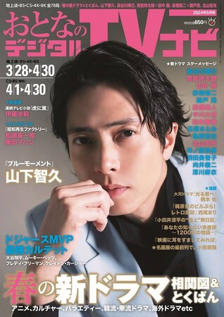 山下智久が出演ドラマに意気込み　おとなのデジタルTVナビ５月号　好評発売中