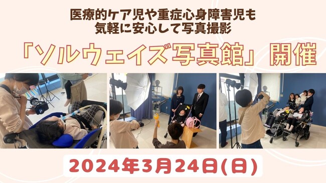 医療的ケア児や重症心身障害児も、気軽に安心して家族写真撮影