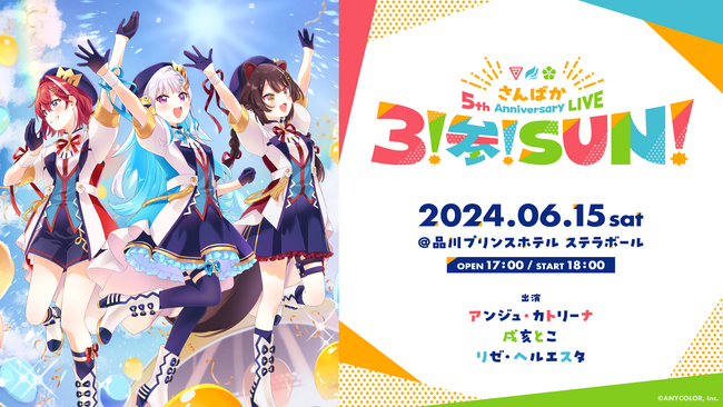 「さんばか 5th Anniversary LIVE ～３！参！SUN！～」2024年6月15日(土) 品川プリンスホテル ステラボールにて開催決定！ライブキービジュアルを初公開！
