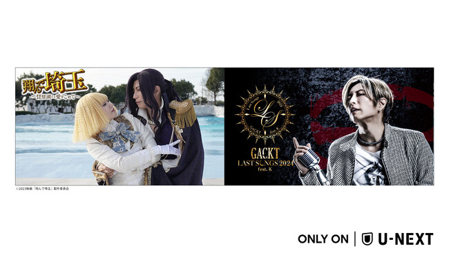 【GACKT×U-NEXT】大ヒット映画『翔んで埼玉 ～琵琶湖より愛をこめて～』をU-NEXTにて先行レンタル独占配信決定！さらに最新ライブツアーの模様をU-NEXT独占配信決定！