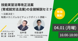 技能実習法等改正法案(育成就労法法案)の全貌解説セミナー 技能実習法等改正法案(育成就労法法案)の全貌解説セミナー