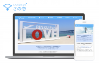 泉佐野市より、大阪府内初の自治体独自婚活マッチングサイト「さの恋」の事前登録受付が3月25日に開始！