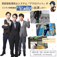 設置するだけで「落ちない」現場に早変わり！！常設型転落防止システム『アクロバット』TV番組「ええじゃない課Biz」に出演決定(放映日：3/31)