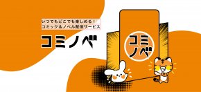 誰もが“作家”になれる新電子書籍サービス『コミノベ』ティザーサイトを本日公開！