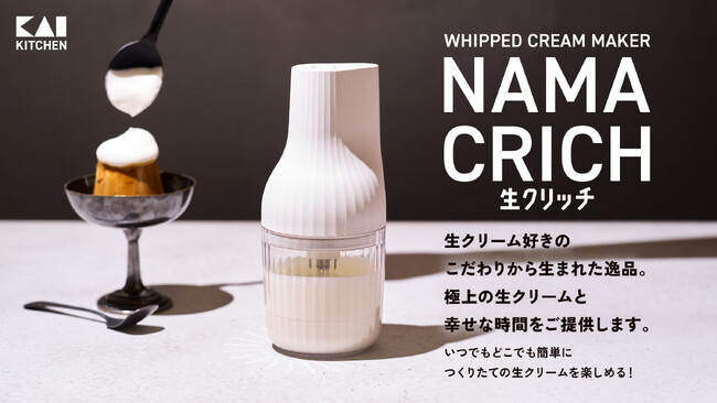 Makuakeでの応援購入が1,100万円を突破し話題に！　１ボタンで自動生クリームホイッパー「生クリッチ」　2024年3月25日（月）より公式オンラインストアなどで販売開始
