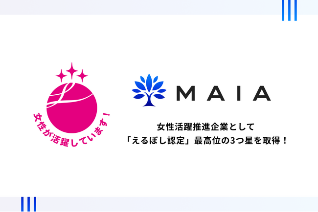 MAIA、女性活躍推進企業として「えるぼし認定」最高位の3つ星を取得