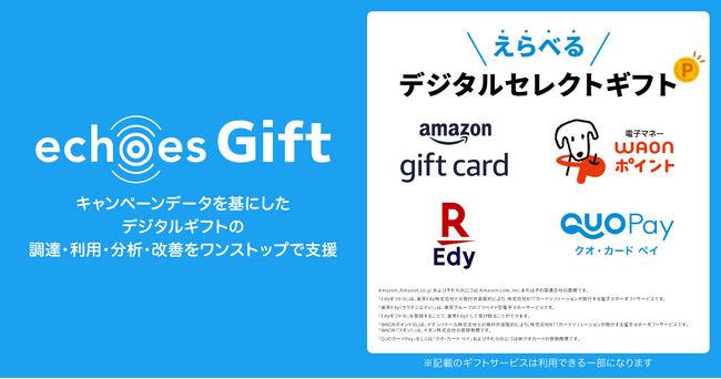 echoes、デジタルギフトをワンストップで提供する「echoes Gift」を提供開始