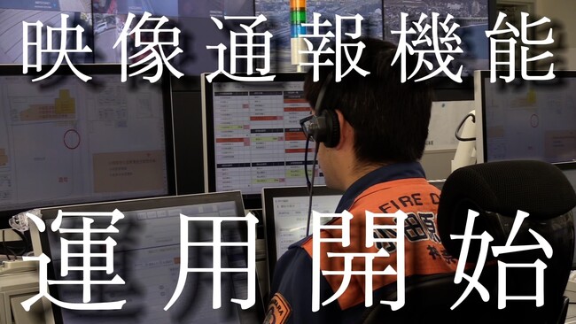 【小田原市】「119番通報における映像通報機能」正式運用開始！