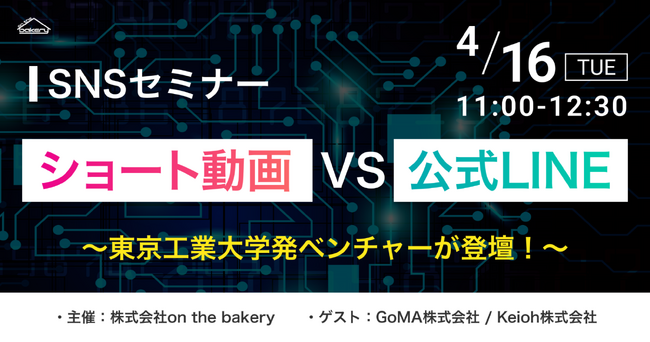 【SNSセミナー】ショート動画 VS 公式LINE～東京工業大学発ベンチャーが登壇！～《2024/4/16（火）11:00開催@Zoomセミナー》