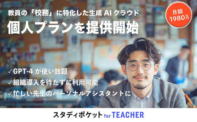 教員の負担軽減、校務DXを実現する生成AIクラウド「スタディポケット for TEACHER」が、