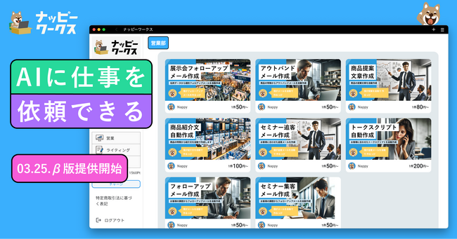 1件50円からAIに仕事を依頼できる！AIレンタルサービス「ナッピーワークス」β版提供開始！