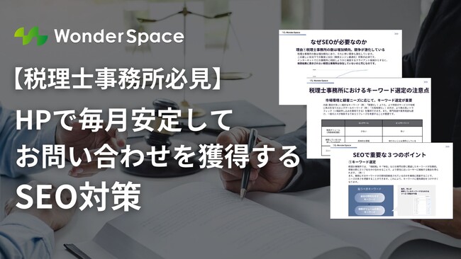 【税理士事務所必見！】HPで毎月安定してお問い合わせを獲得するためのSEO対策とは