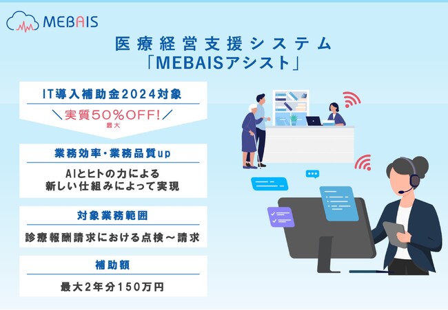 医療機関向けAI医療事務『MEBAISアシストfor医療事務』がIT導入補助金対象に登録