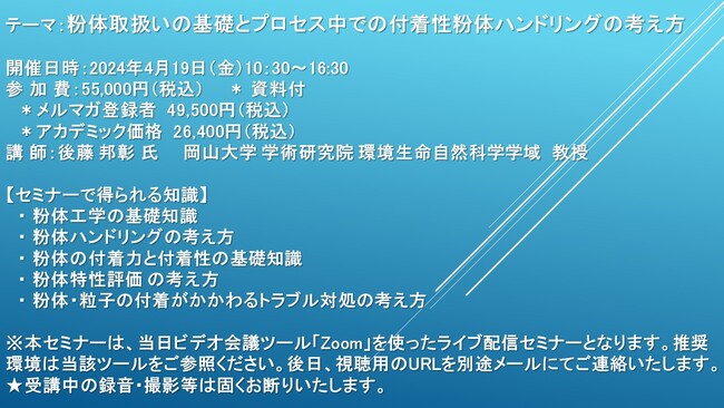 【ライブ配信セミナー】粉体取扱いの基礎とプロセス中での付着性粉体ハンドリングの考え方　4月19日（金）開催　主催：(株)シーエムシー・リサーチ