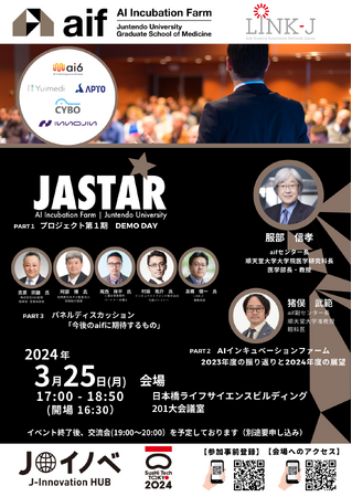 順天堂大学AIインキュベーションファーム JASTARプロジェクト 第1期 DEMO DAY