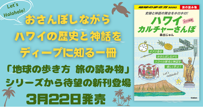 「地球の歩き方 旅の読み物」シリーズから待望の新刊が誕生！ ハワイ文化研究家の森出じゅんが歴史と神話をテーマにオアフ島の名所をディープに解説します。読めばハワイがもっともっと好きになる！