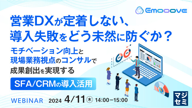 『現場に定着しない営業DXの問題、どう解決すればよいのか?』というテーマのウェビナーを開催